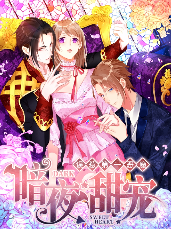 暗夜甜宠：误惹第一恶魔,暗夜甜宠：误惹第一恶魔漫画