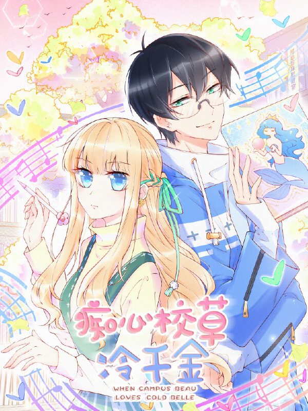 痴心校草冷千金,痴心校草冷千金漫画