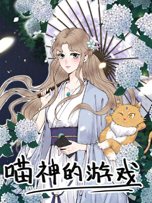 喵神的游戏,喵神的游戏漫画