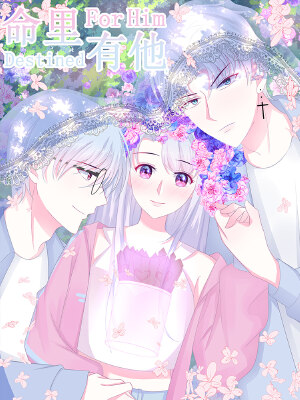 命里有他,命里有他漫画