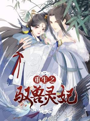 重生之驭兽灵妃,重生之驭兽灵妃漫画