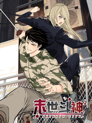 末世斗神,末世斗神漫画