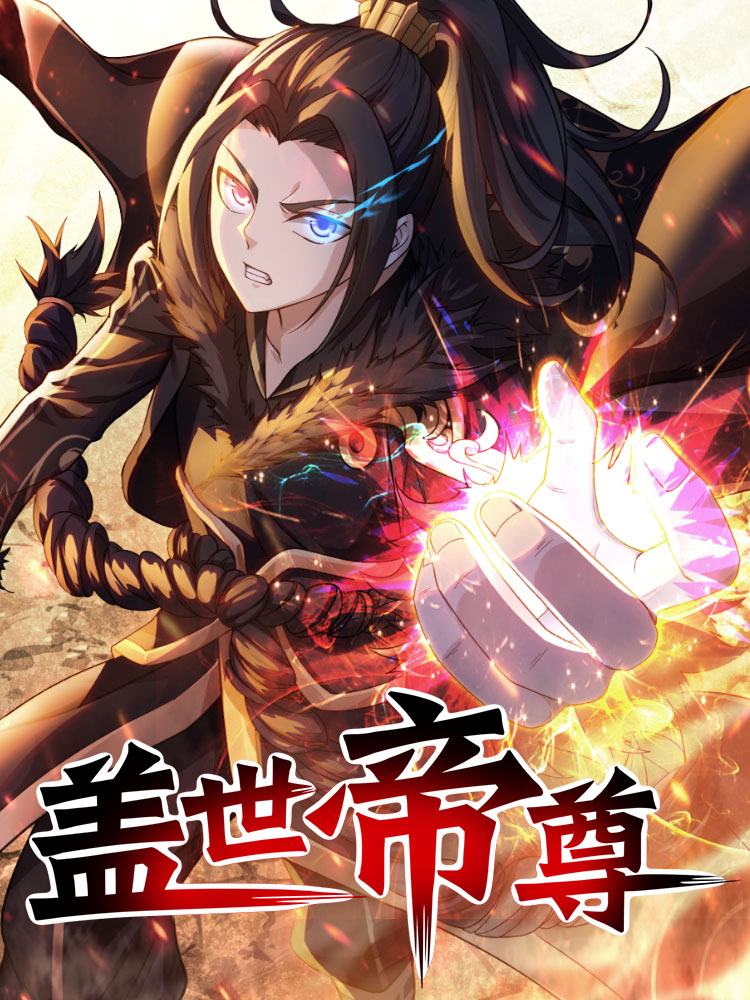 盖世帝尊,盖世帝尊漫画