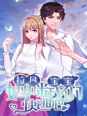 拉风宝宝：妈咪我们快逃吧,拉风宝宝：妈咪我们快逃吧漫画