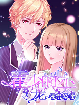 漫漫婚途：霍少的心尖宝贝,漫漫婚途：霍少的心尖宝贝漫画