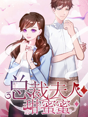 总裁夫人甜蜜蜜,总裁夫人甜蜜蜜漫画