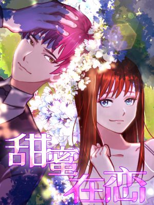 甜蜜在恋,甜蜜在恋漫画