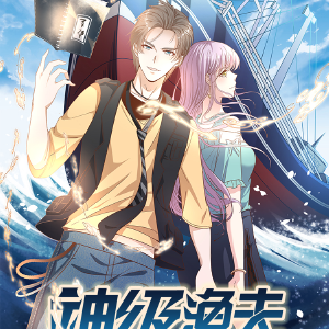 神级渔夫,神级渔夫漫画