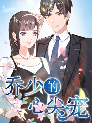 乔少的心尖宠,乔少的心尖宠漫画