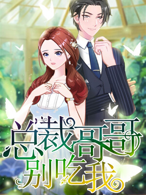 总裁大人饶过我,总裁大人饶过我漫画