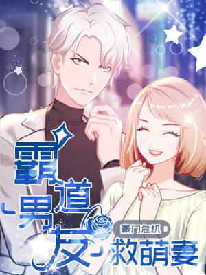 豪门危机：霸道男友救萌妻,豪门危机：霸道男友救萌妻漫画