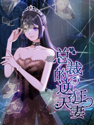 总裁的逆天狂妻,总裁的逆天狂妻漫画