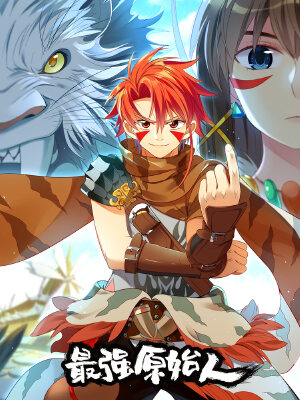 最强原始人,最强原始人漫画