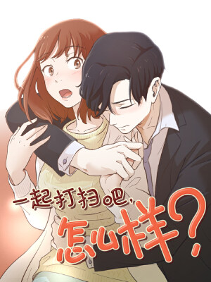 一起打扫吧，怎么样？,一起打扫吧，怎么样？漫画