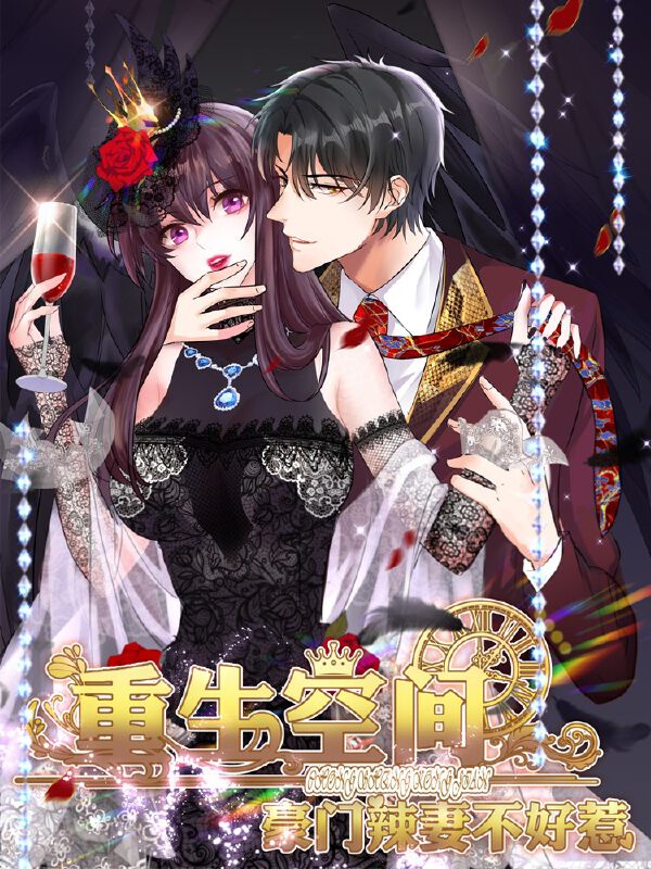 重生空间：豪门辣妻不好惹,重生空间：豪门辣妻不好惹漫画