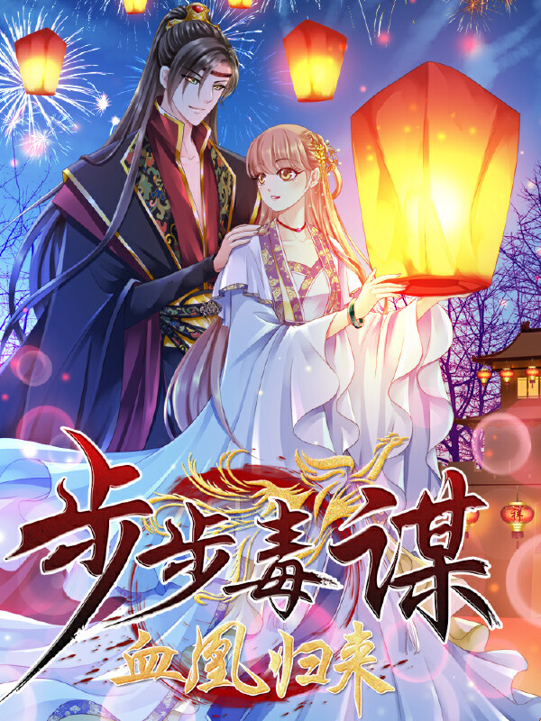 步步毒谋:血凰归来,步步毒谋:血凰归来漫画