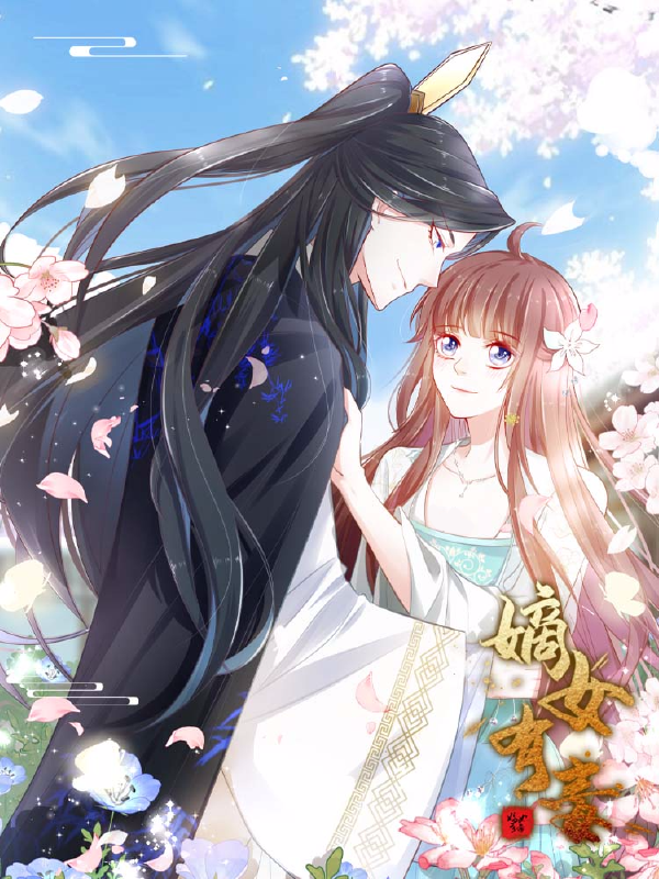 嫡女有毒,嫡女有毒漫画