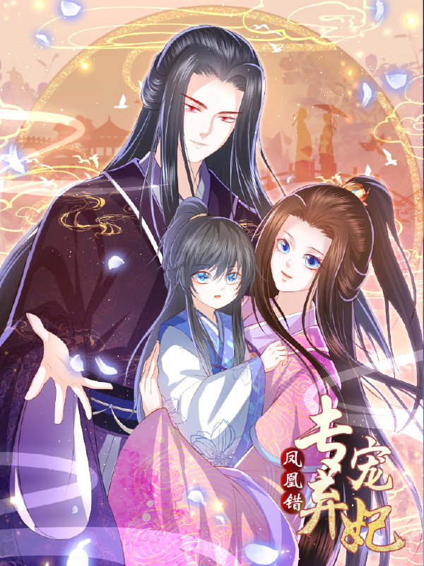 凤凰错:专宠弃妃,凤凰错:专宠弃妃漫画