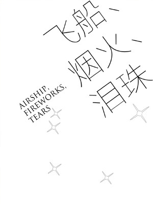 飞船,烟火,泪珠(原创动漫大赛作品),飞船,烟火,泪珠(原创动漫大赛作品)漫画