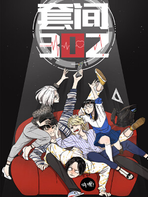 套间302(原创动漫大赛作品),套间302(原创动漫大赛作品)漫画