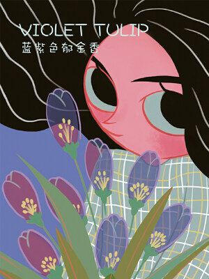 蓝紫色郁金香(原创动漫大赛作品),蓝紫色郁金香(原创动漫大赛作品)漫画