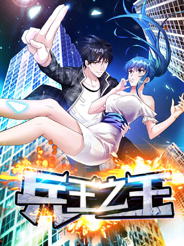 兵王之王,兵王之王漫画