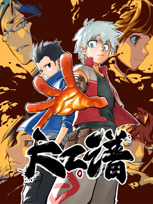 天工谱,天工谱漫画