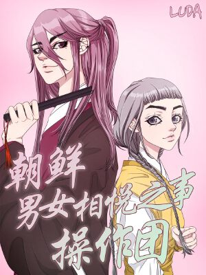 朝鲜男女相悦之事操作团,朝鲜男女相悦之事操作团漫画