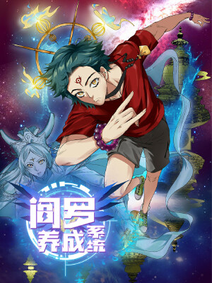 阎罗养成系统,阎罗养成系统漫画