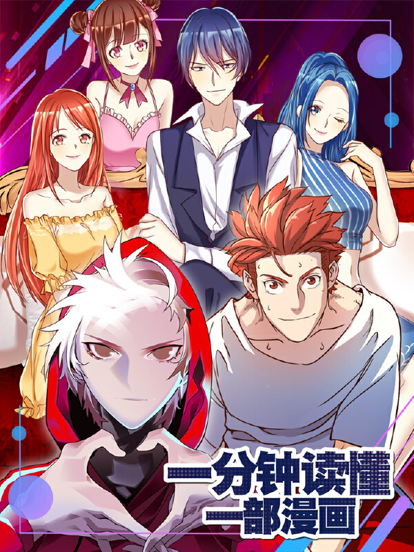 一分钟读懂一部漫画,一分钟读懂一部漫画