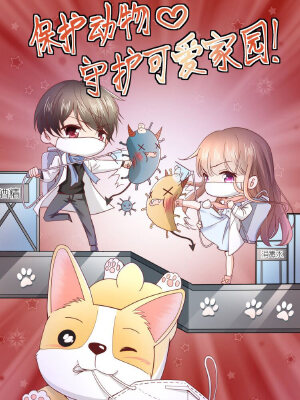 保护动物,守护可爱家园!,保护动物,守护可爱家园!漫画