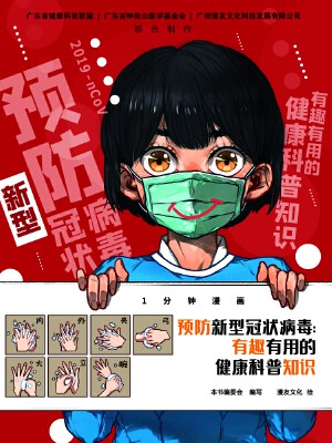 预防新型冠状病毒:有趣有用的健康科普知识,预防新型冠状病毒:有趣有用的健康科普知识漫画
