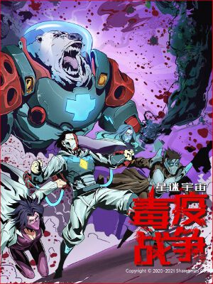 星迷宇宙-毒疫战争,星迷宇宙-毒疫战争漫画