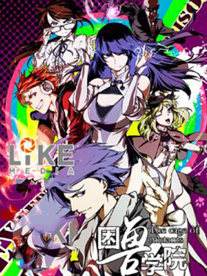 困兽学院,困兽学院漫画