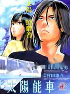 阴天-棱镜-太阳能车,阴天-棱镜-太阳能车漫画