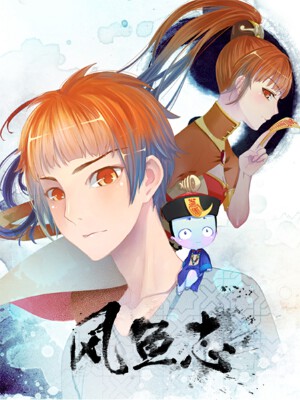 风鱼志前传,风鱼志前传漫画