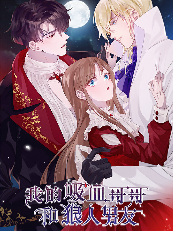 我的吸血哥哥和狼人男友,我的吸血哥哥和狼人男友漫画