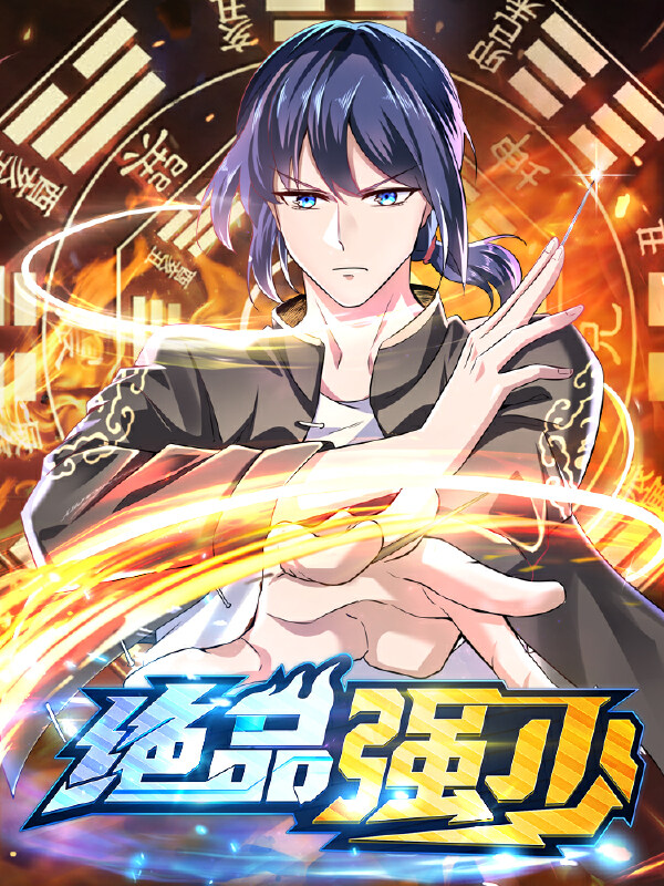 绝品强少,绝品强少漫画