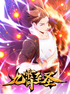 九霄至圣,九霄至圣漫画