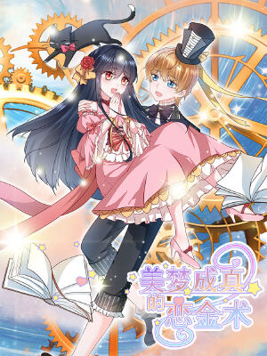 美梦成真的恋金术,美梦成真的恋金术漫画