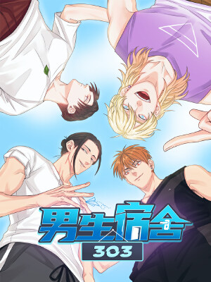 男生宿舍303,男生宿舍303漫画
