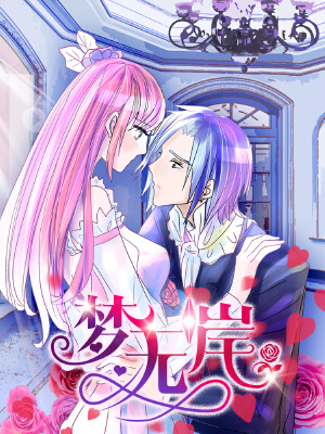 梦无岸第1季,梦无岸第1季漫画