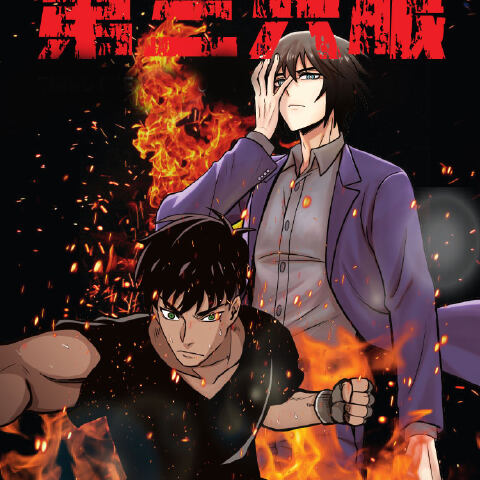 第三只眼,第三只眼漫画