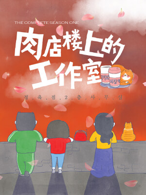 肉店楼上的工作室,肉店楼上的工作室漫画