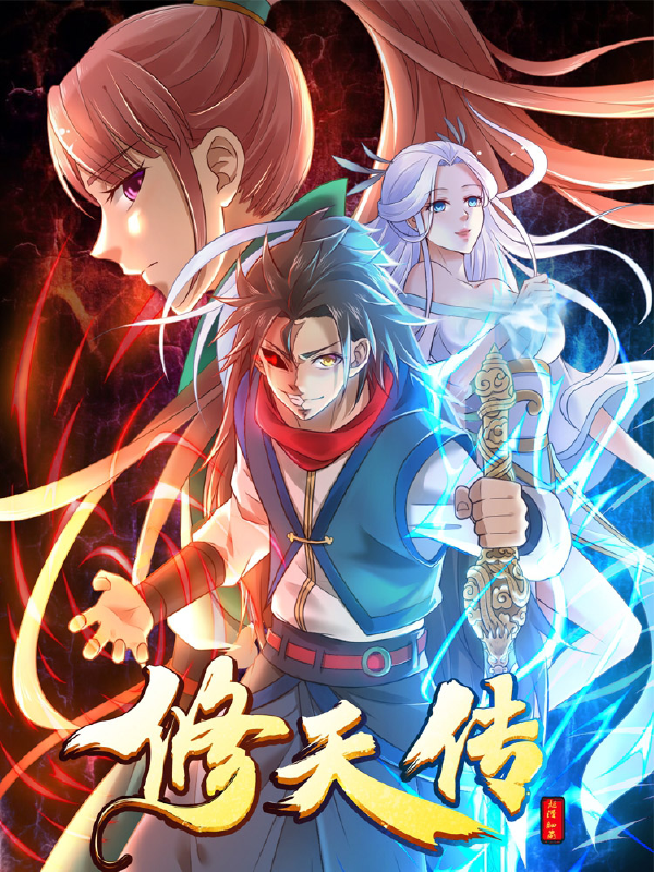 修天传,修天传漫画