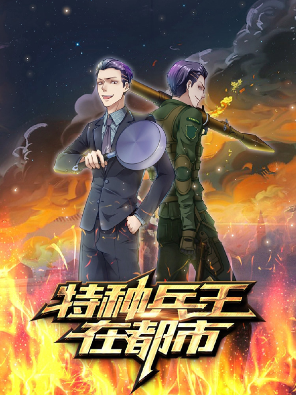 特种兵王在都市,特种兵王在都市漫画