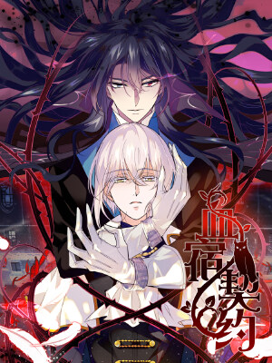 血宿契约,血宿契约漫画