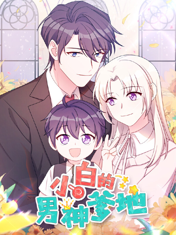 小白的男神爹地,小白的男神爹地漫画