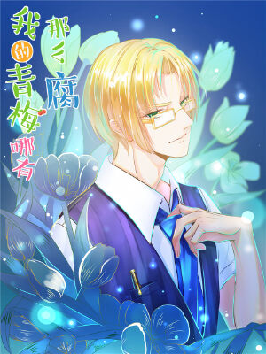 我的青梅哪有那么腐,我的青梅哪有那么腐漫画