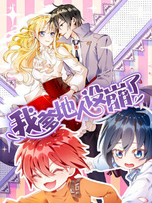 我爹地人设崩了,我爹地人设崩了漫画